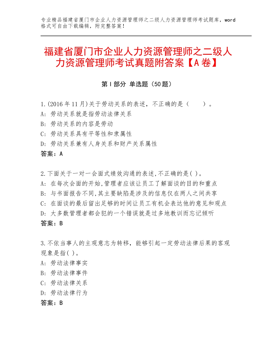 福建省厦门市企业人力资源管理师之二级人力资源管理师考试真题附答案【A卷】_第1页