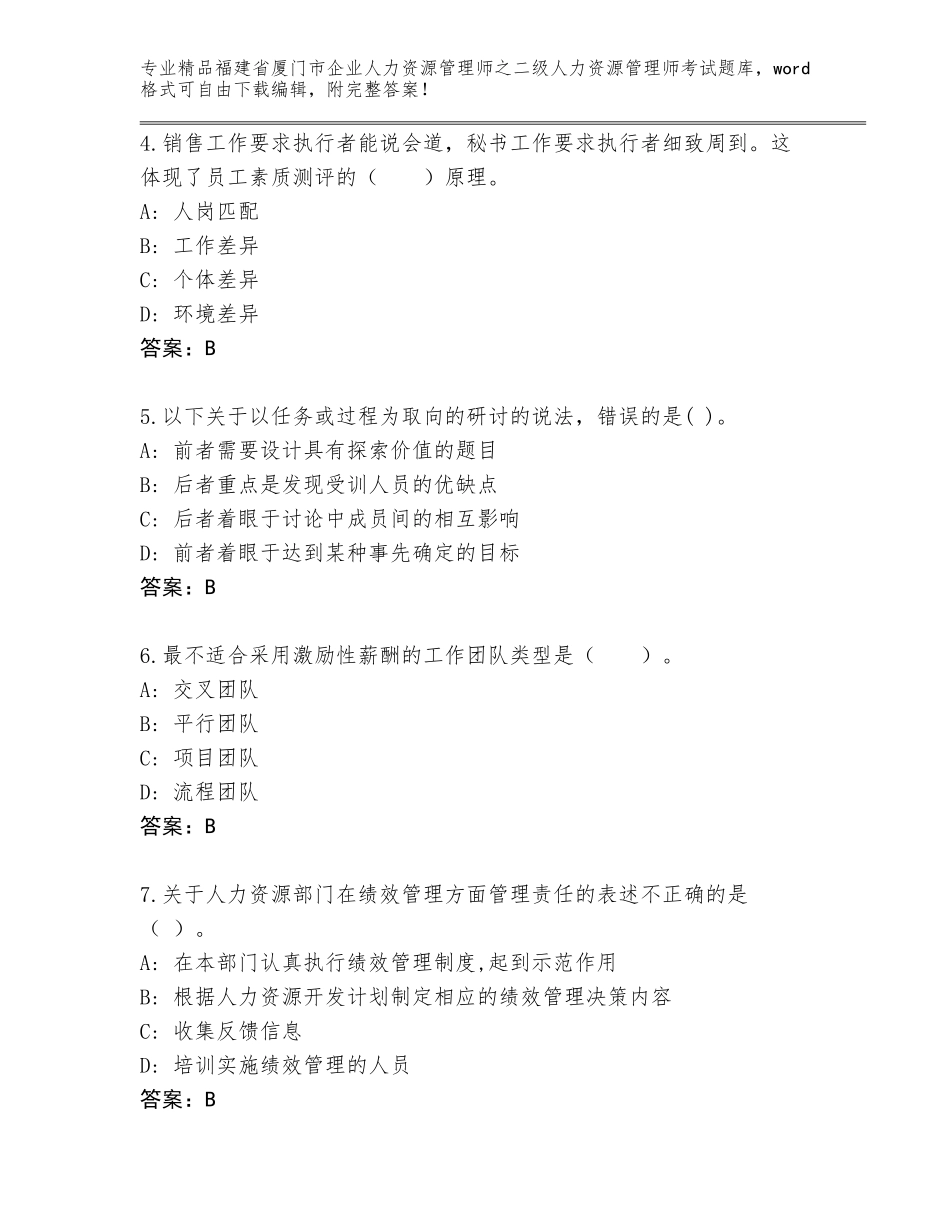 福建省厦门市企业人力资源管理师之二级人力资源管理师考试真题附答案【A卷】_第2页
