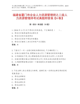 福建省厦门市企业人力资源管理师之二级人力资源管理师考试真题附答案【A卷】