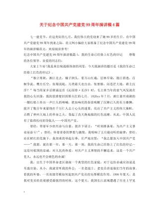 关于纪念中国共产党建党99周年演讲稿4篇 