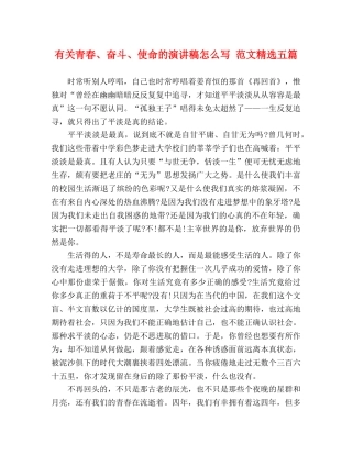 有关青春、奋斗、使命的演讲稿怎么写 范文精选五篇 