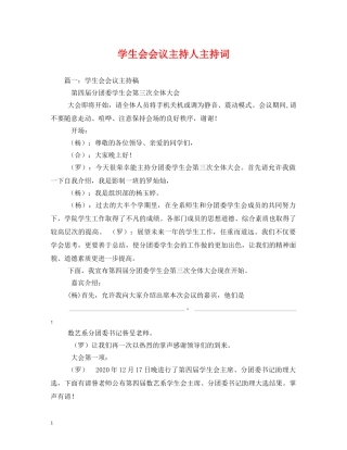 学生会会议主持人主持词 