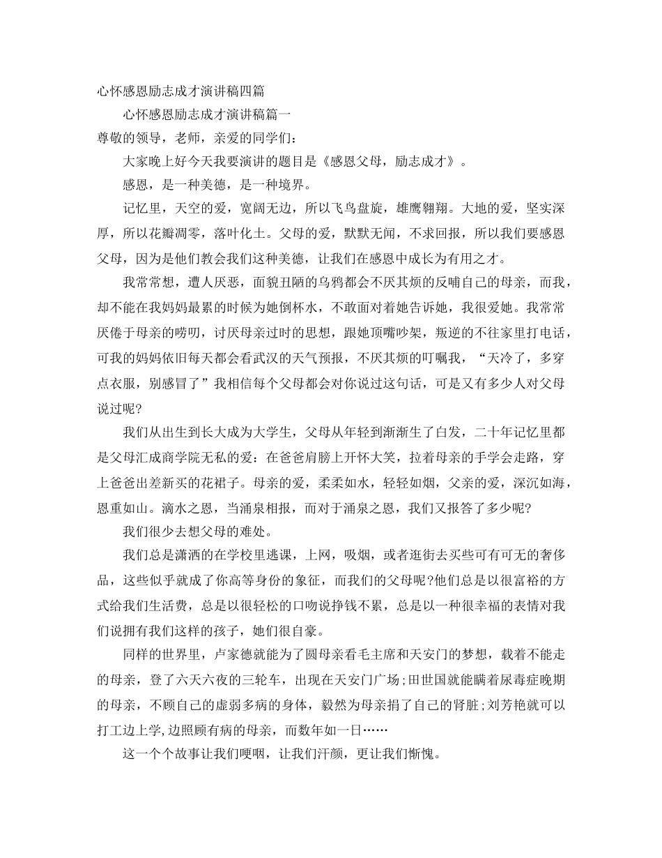 心怀感恩励志成才演讲稿四篇 _第1页