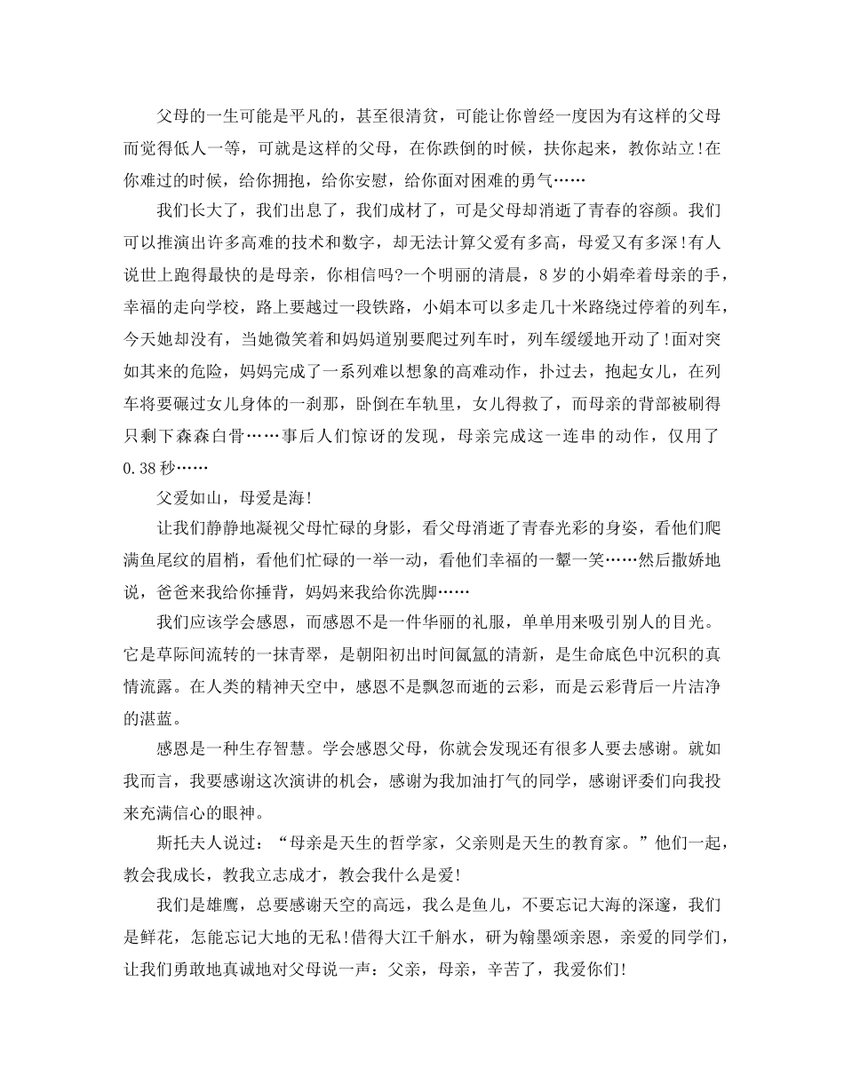 心怀感恩励志成才演讲稿四篇 _第2页