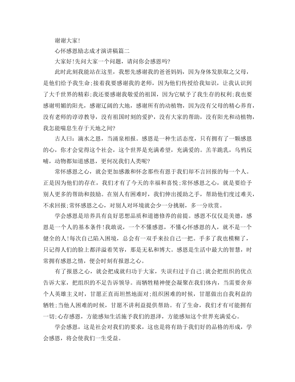 心怀感恩励志成才演讲稿四篇 _第3页