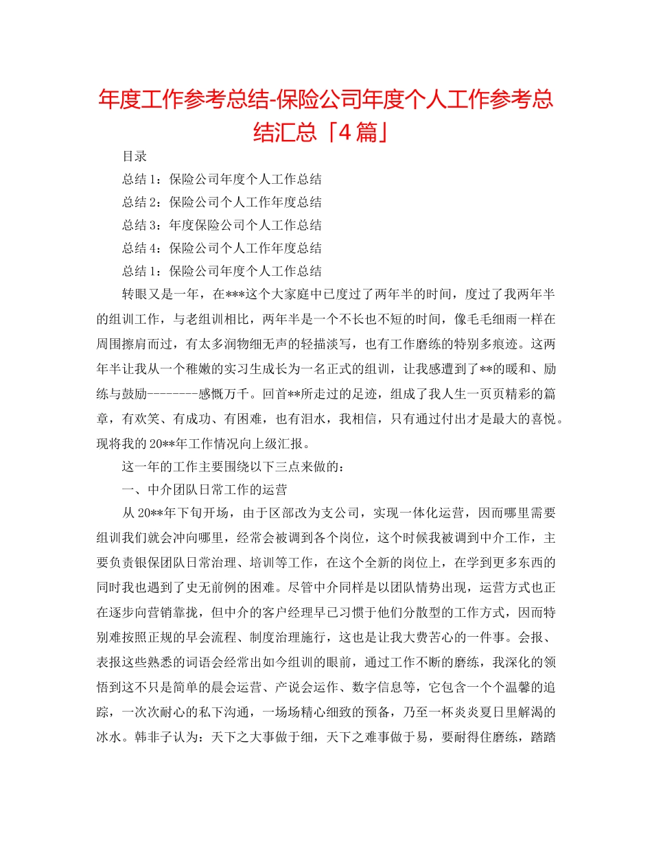 年度工作参考总结-保险公司年度个人工作参考总结汇总「4篇」 _第1页