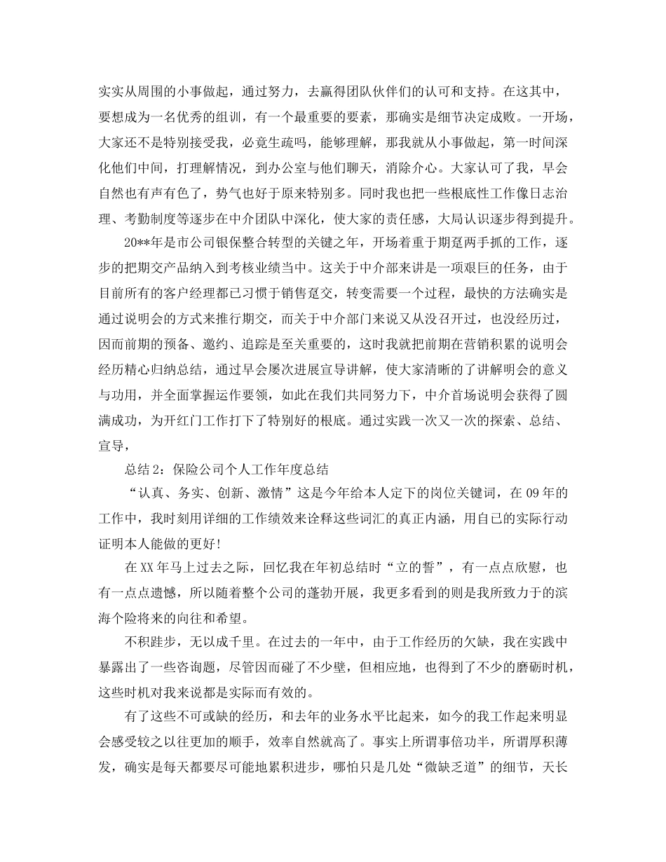 年度工作参考总结-保险公司年度个人工作参考总结汇总「4篇」 _第2页