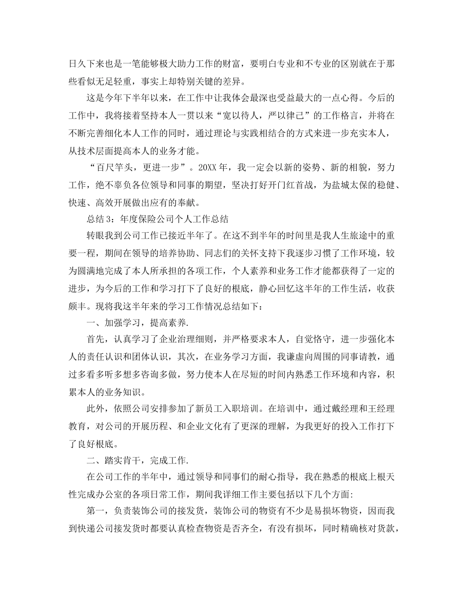 年度工作参考总结-保险公司年度个人工作参考总结汇总「4篇」 _第3页