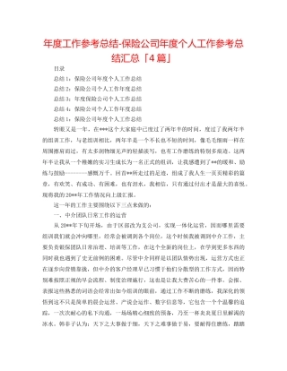 年度工作参考总结-保险公司年度个人工作参考总结汇总「4篇」 