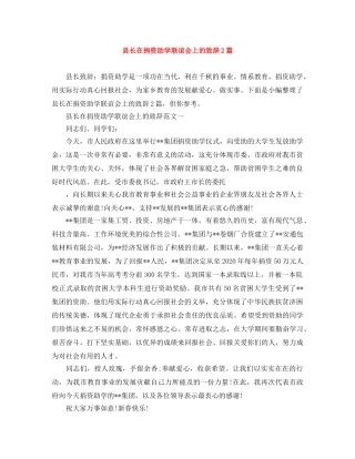 县长在捐资助学联谊会上的致辞2篇 