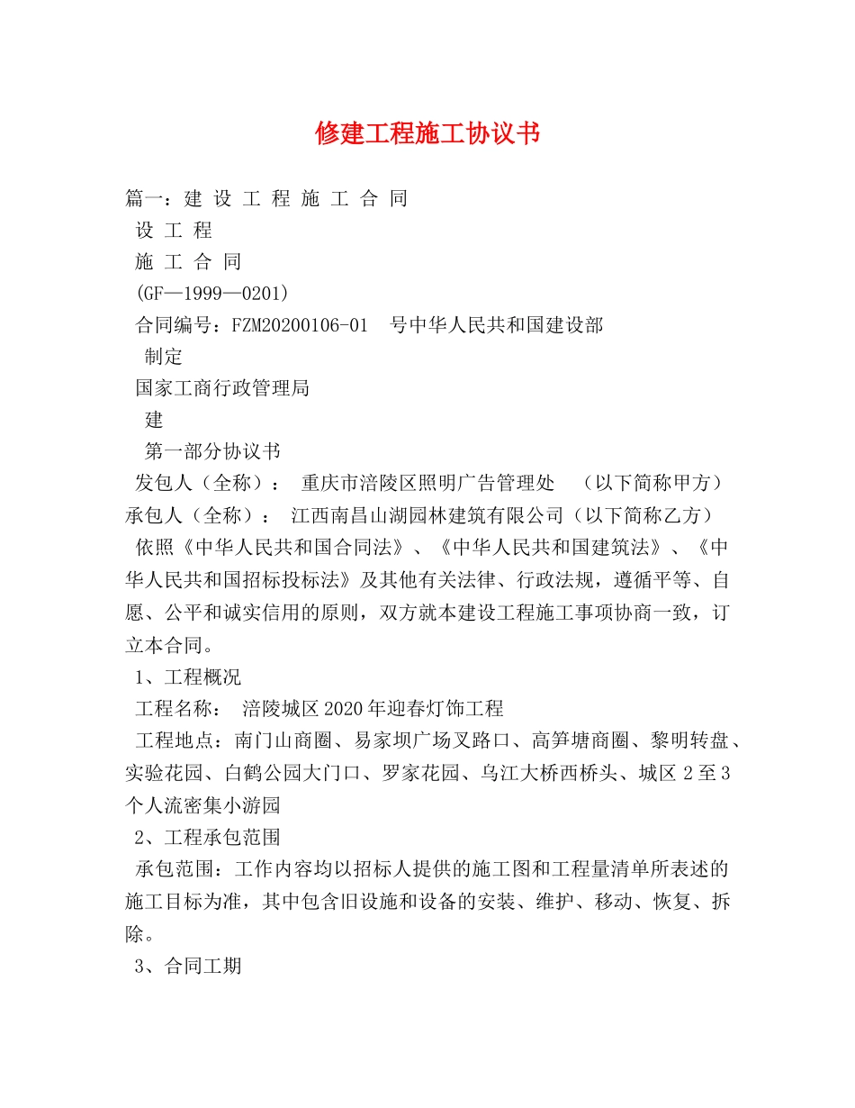 修建工程施工协议书 _第1页