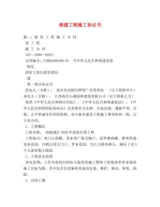 修建工程施工协议书 