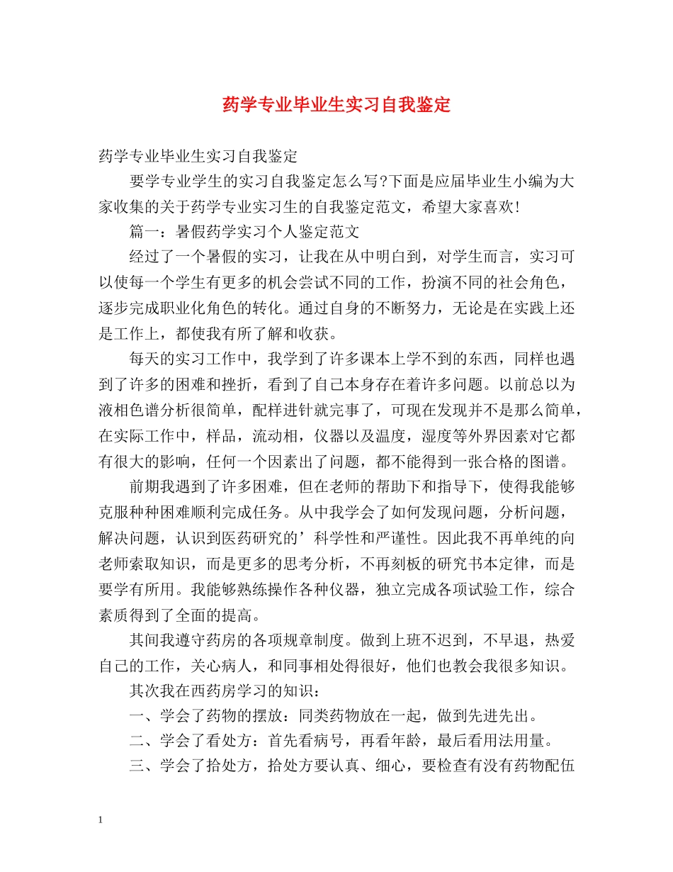 药学专业毕业生实习自我鉴定 (2) _第1页