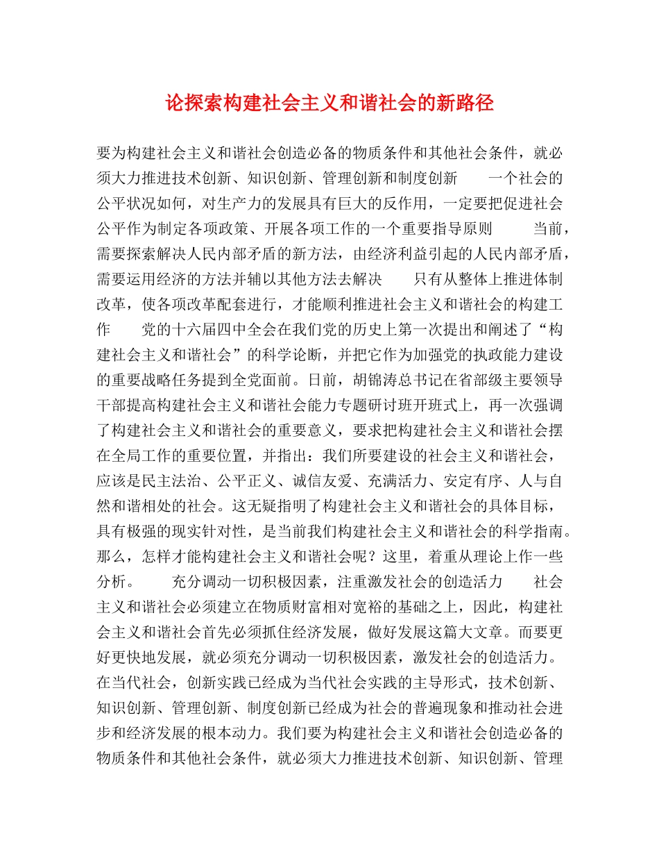 论探索构建社会主义和谐社会的新路径 _第1页