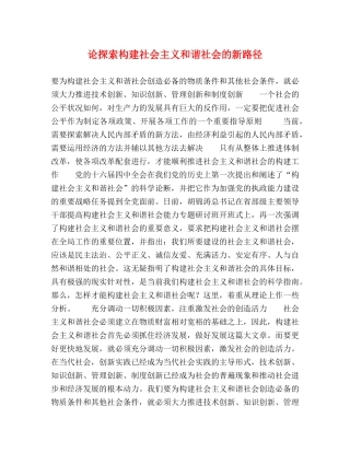 论探索构建社会主义和谐社会的新路径 