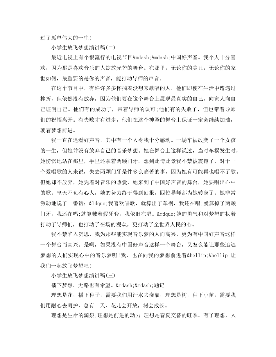 小学生放飞梦想演讲稿精选 _第2页