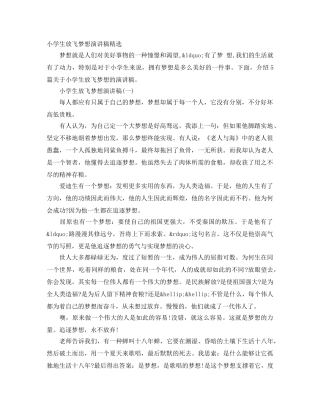 小学生放飞梦想演讲稿精选 