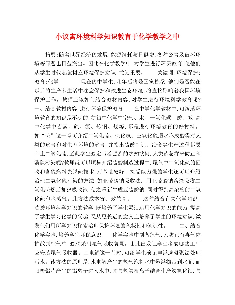 小议寓环境科学知识教育于化学教学之中 _第1页