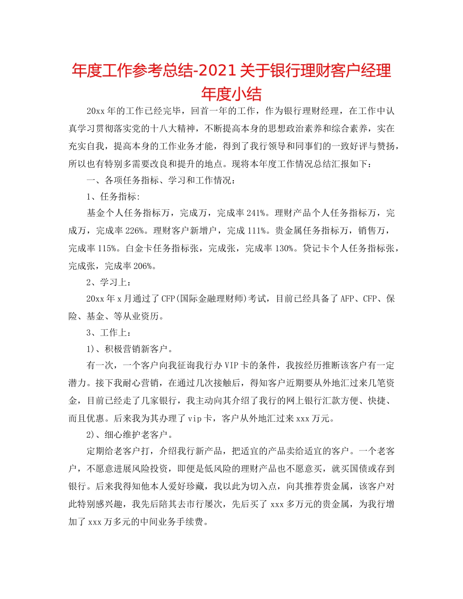 年度工作参考总结-2024关于银行理财客户经理年度小结 _第1页