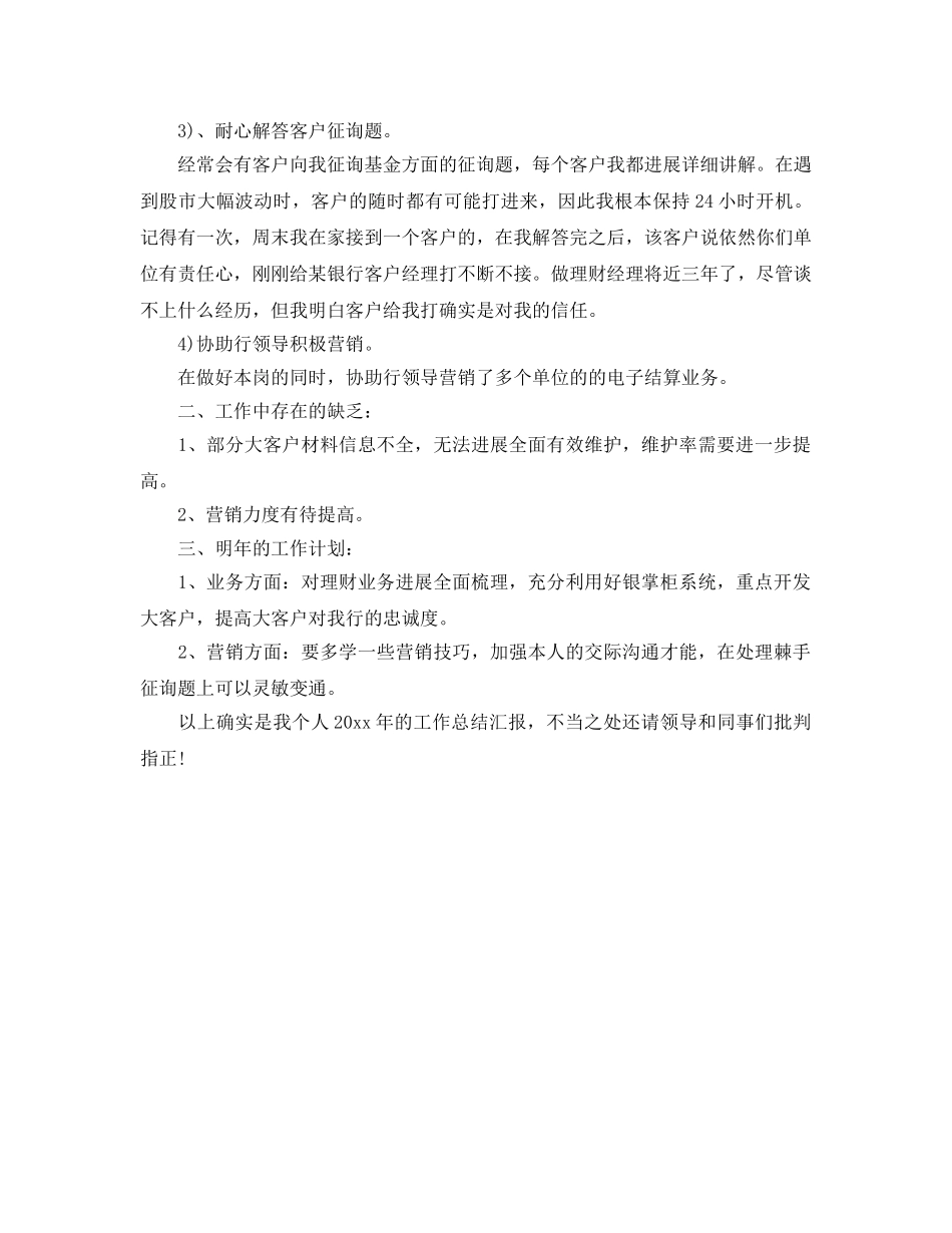 年度工作参考总结-2024关于银行理财客户经理年度小结 _第2页
