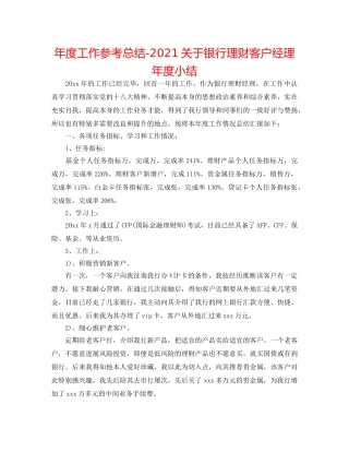 年度工作参考总结-2024关于银行理财客户经理年度小结 