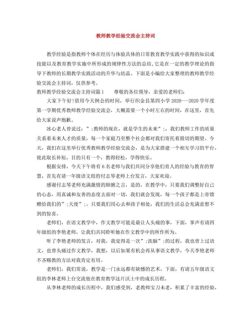 教师教学经验交流会主持词 _第1页