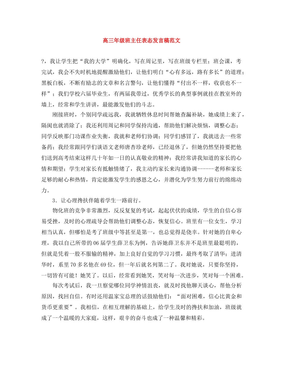 高三年级班主任表态发言稿范文 _第1页