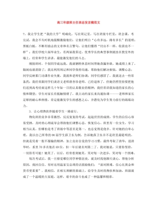 高三年级班主任表态发言稿范文 