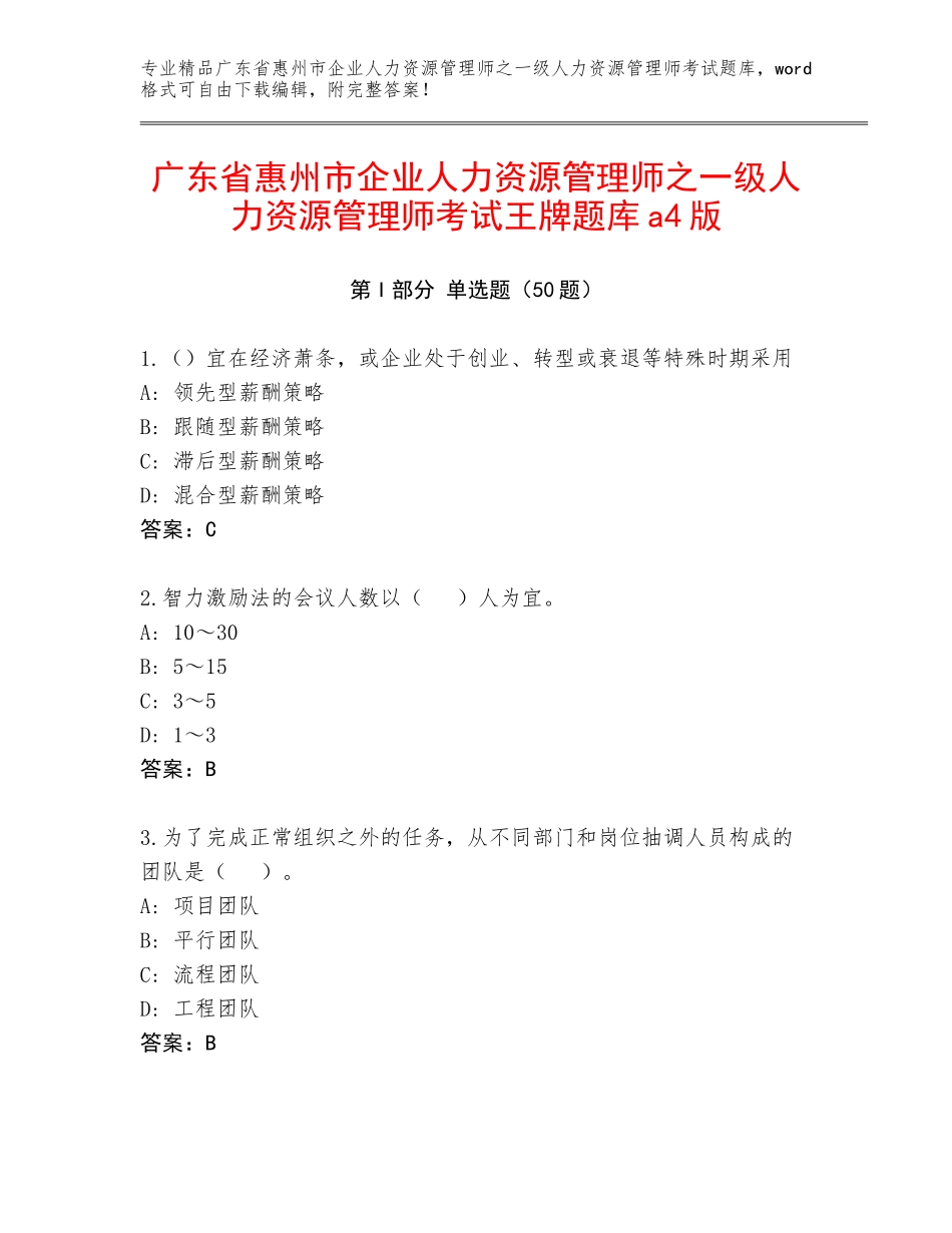 广东省惠州市企业人力资源管理师之一级人力资源管理师考试王牌题库a4版_第1页