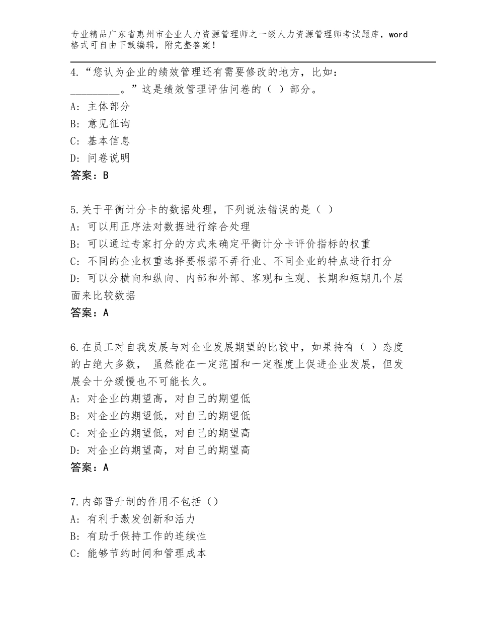 广东省惠州市企业人力资源管理师之一级人力资源管理师考试王牌题库a4版_第2页