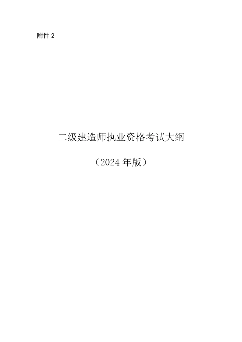 二级建造师执业资格考试大纲(2024年版) _第1页