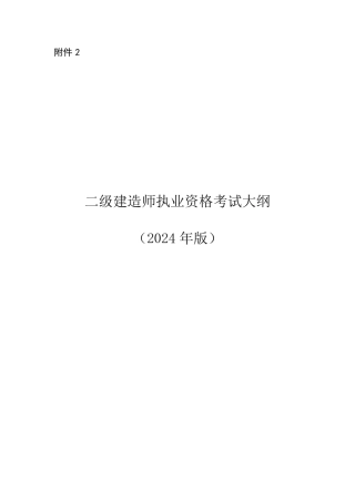 二级建造师执业资格考试大纲(2024年版) 