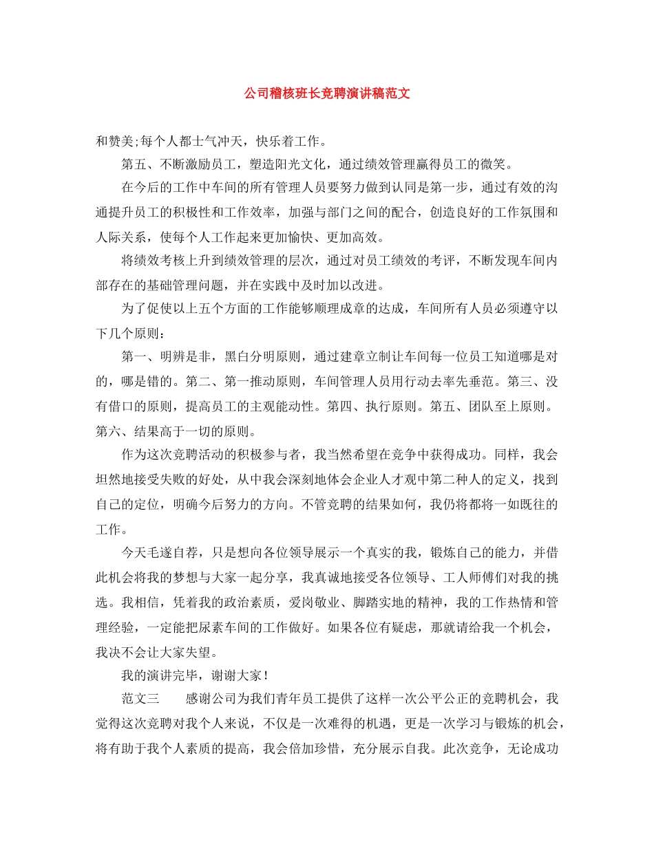 公司稽核班长竞聘演讲稿范文 _第1页