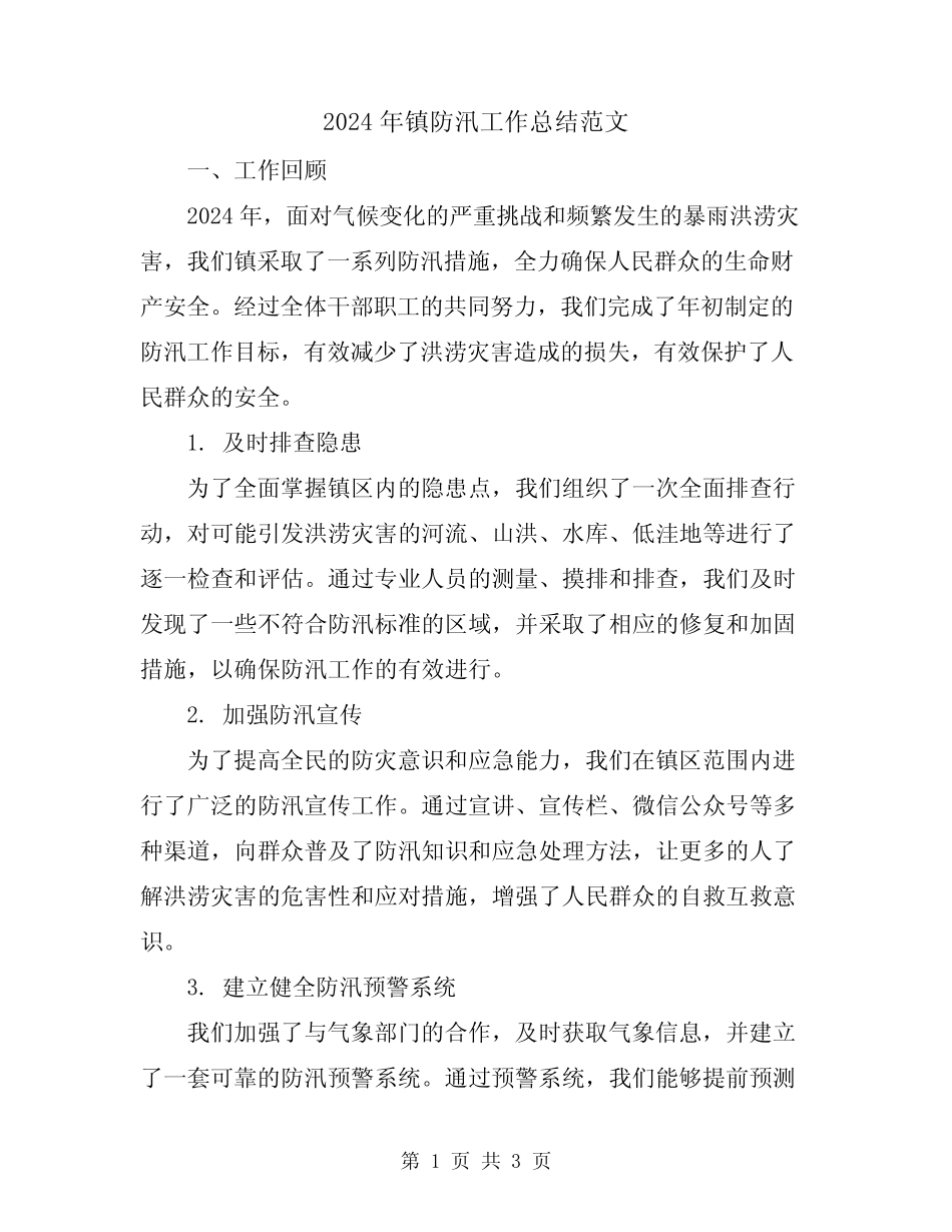 2024年镇防汛工作总结范文 _第1页