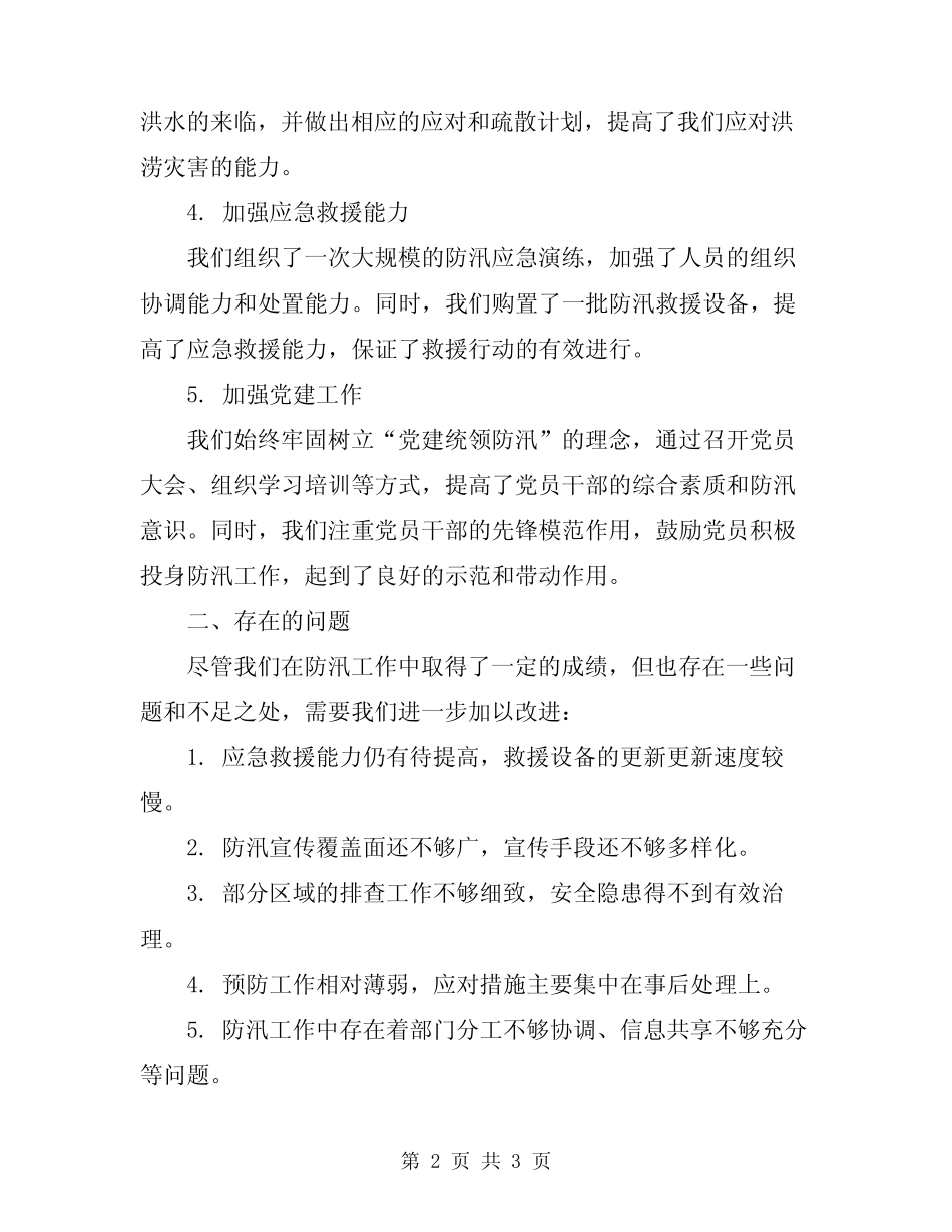 2024年镇防汛工作总结范文 _第2页