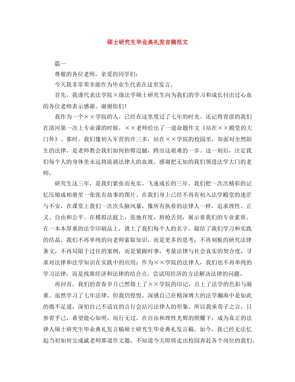 硕士研究生毕业典礼发言稿范文 _第1页