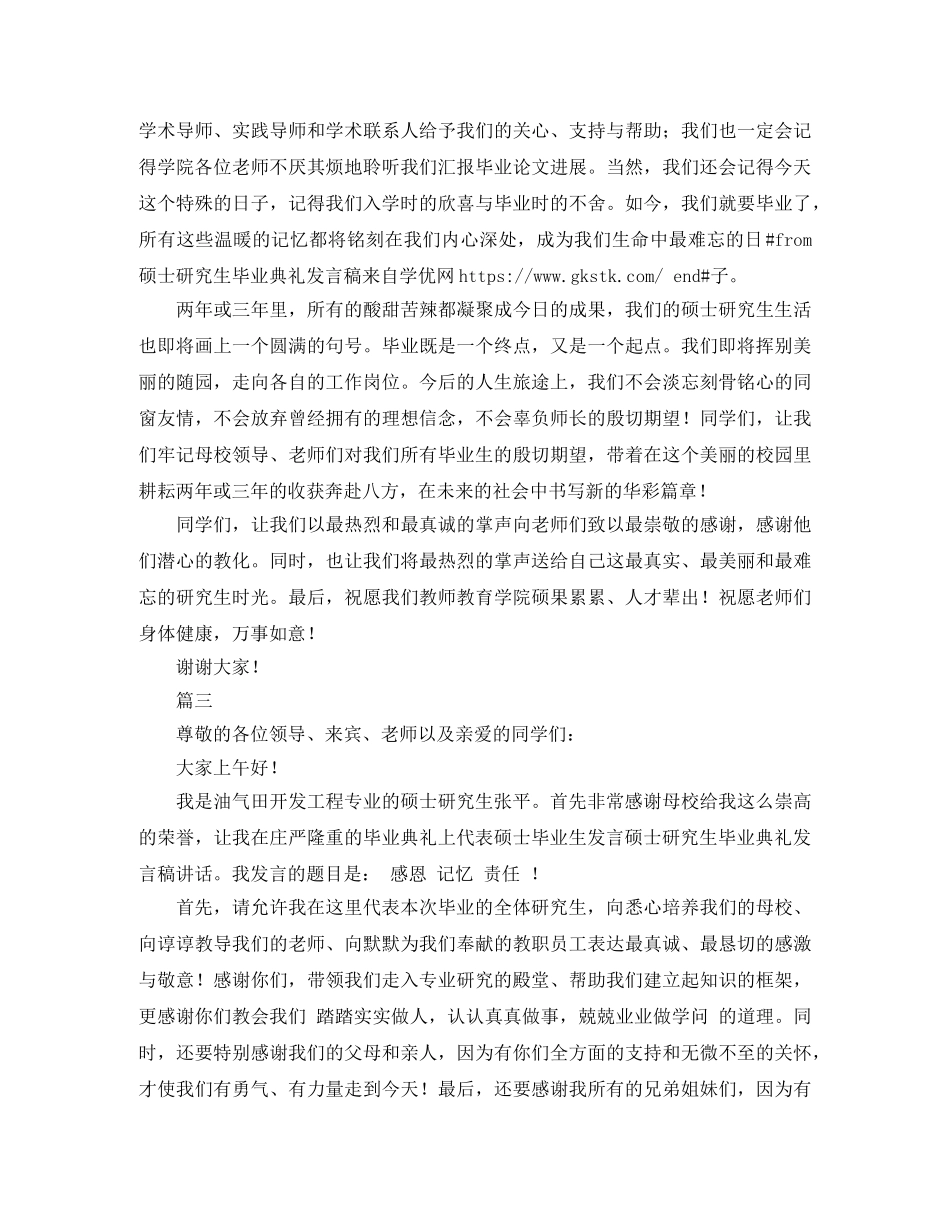 硕士研究生毕业典礼发言稿范文 _第3页
