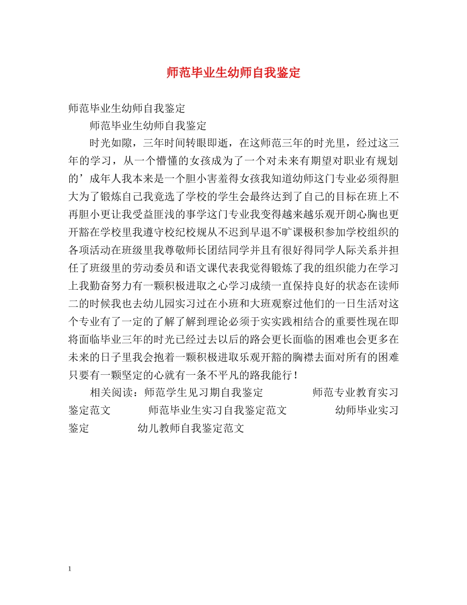 师范毕业生幼师自我鉴定 _第1页