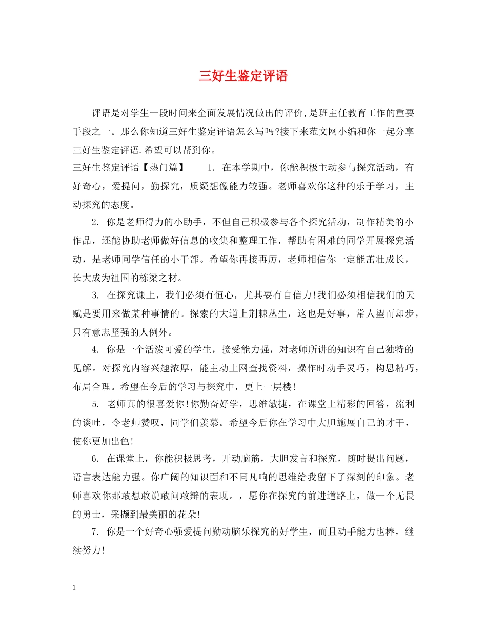 三好生鉴定评语 _第1页