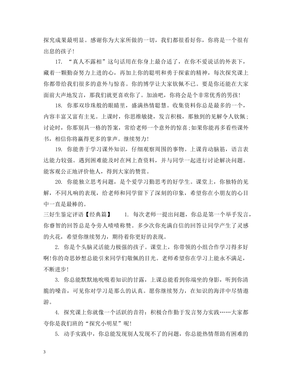 三好生鉴定评语 _第3页