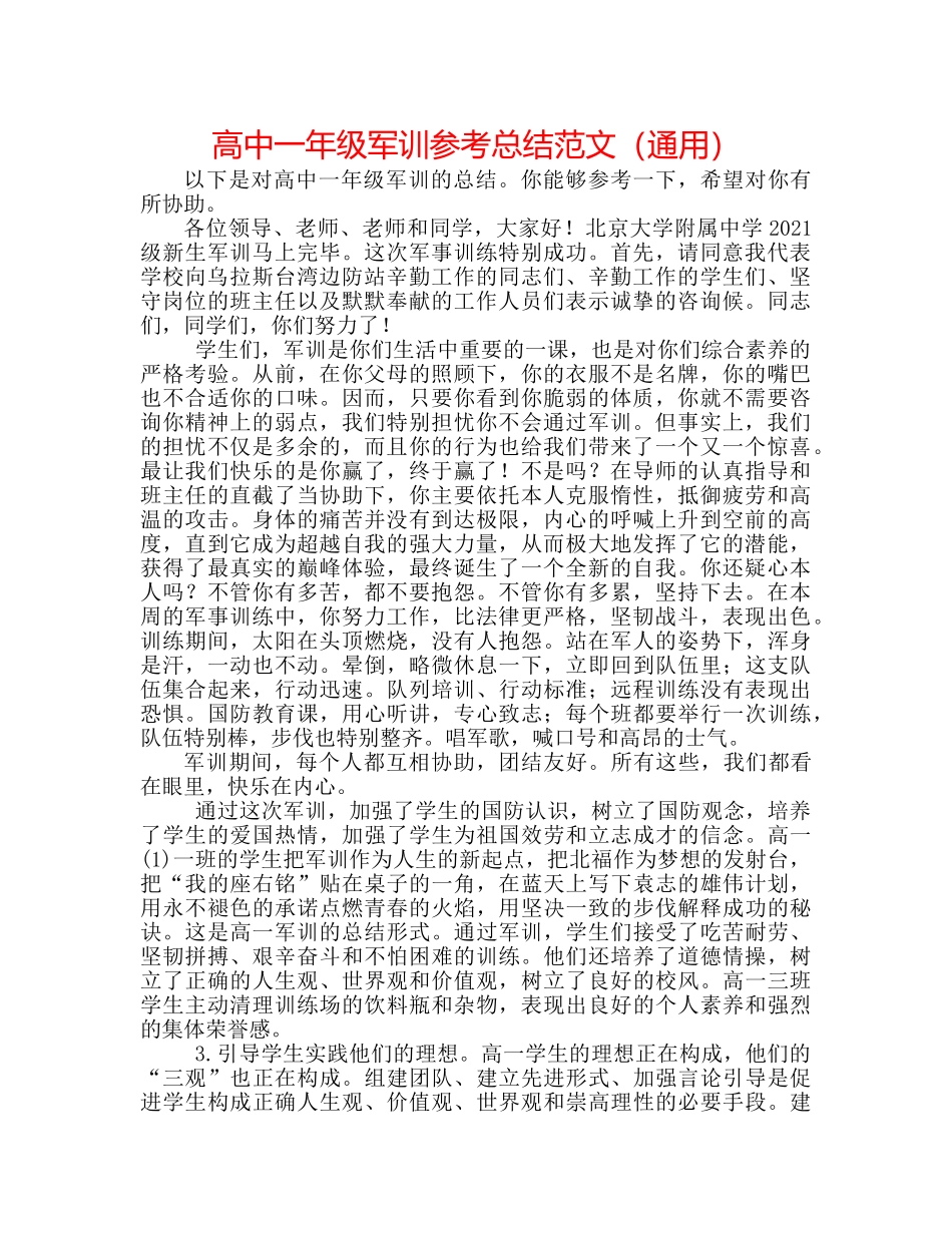 高中一年级军训参考总结范文（通用） _第1页
