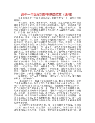 高中一年级军训参考总结范文（通用） 