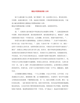 精选中国梦演讲稿5分钟 