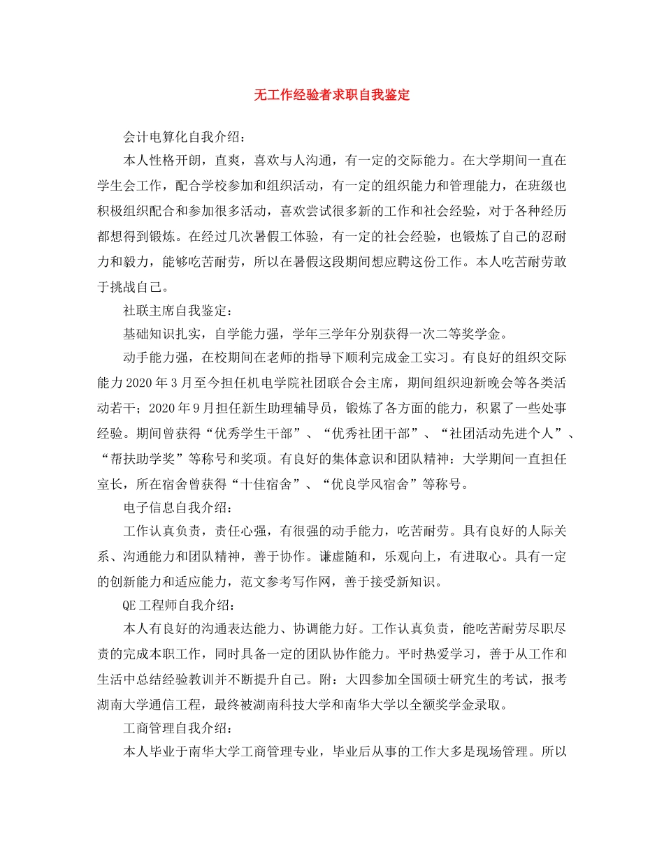 无工作经验者求职自我鉴定 _第1页