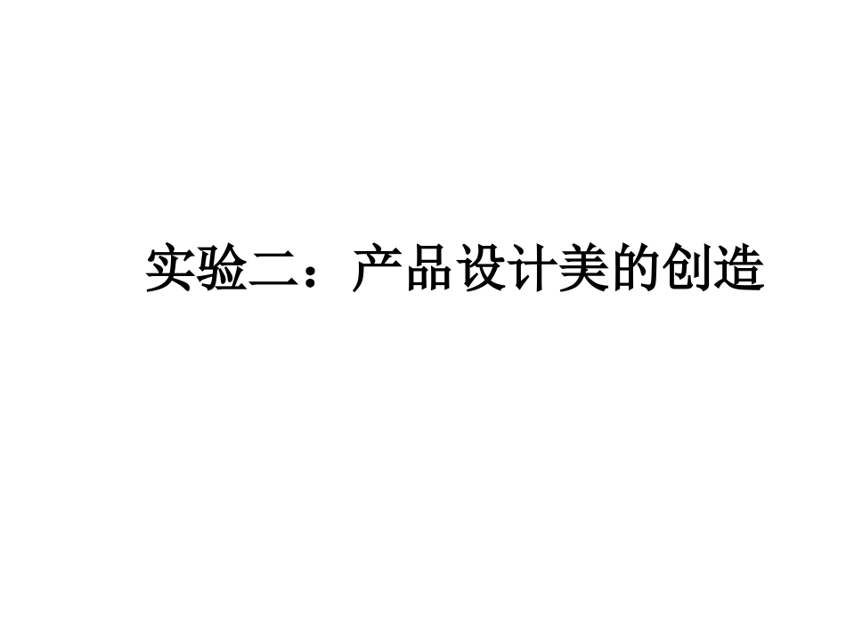 设计美学实验二_第1页