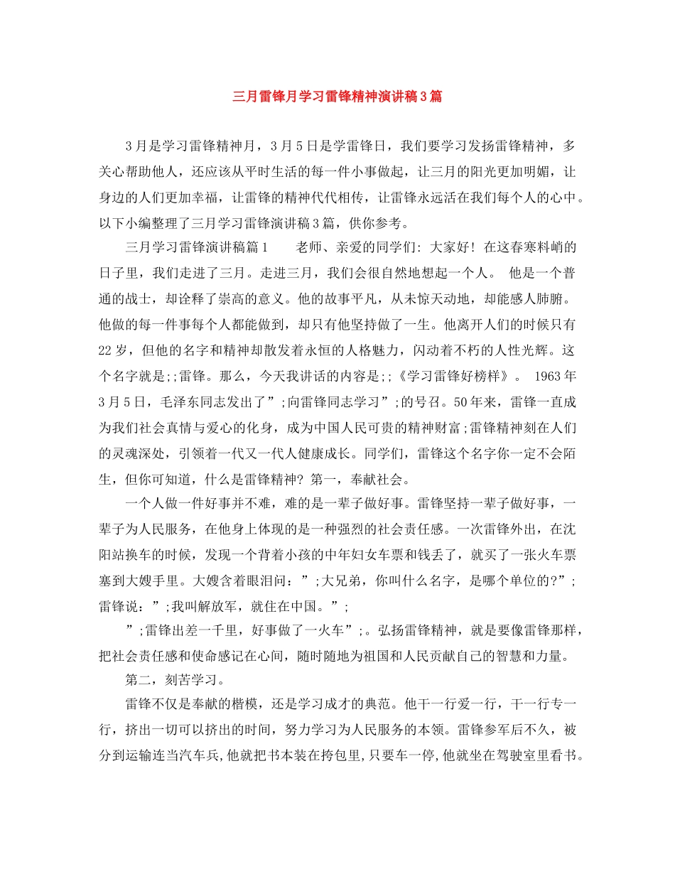 三月雷锋月学习雷锋精神演讲稿3篇 _第1页