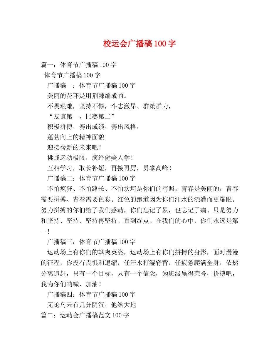 校运会广播稿100字 _第1页