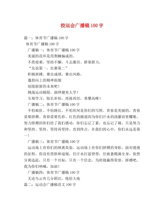 校运会广播稿100字 