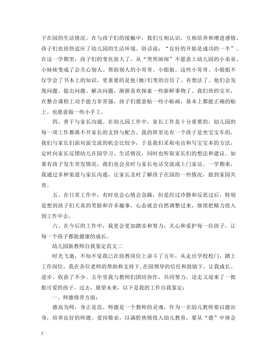 幼儿园新教师自我鉴定范文 _第2页