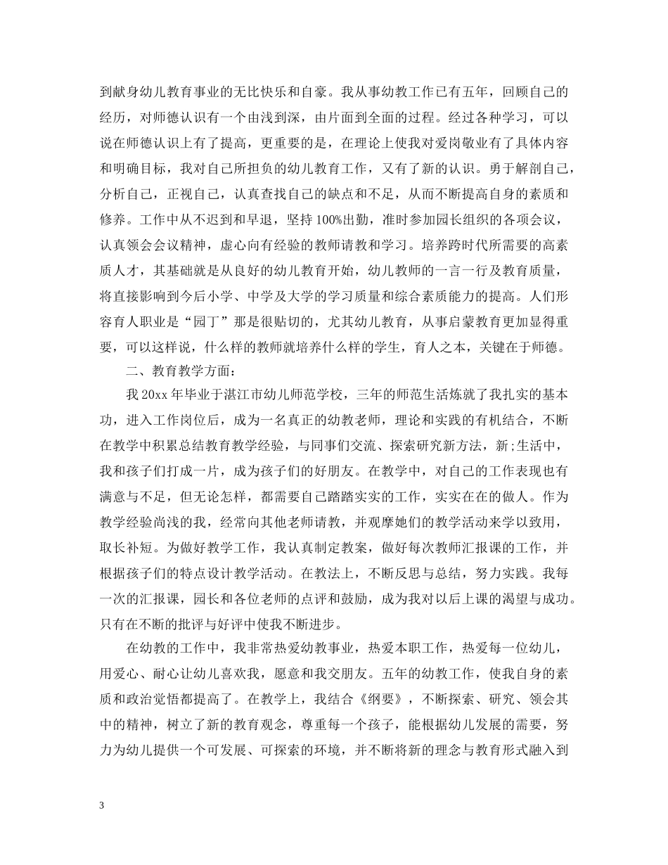 幼儿园新教师自我鉴定范文 _第3页